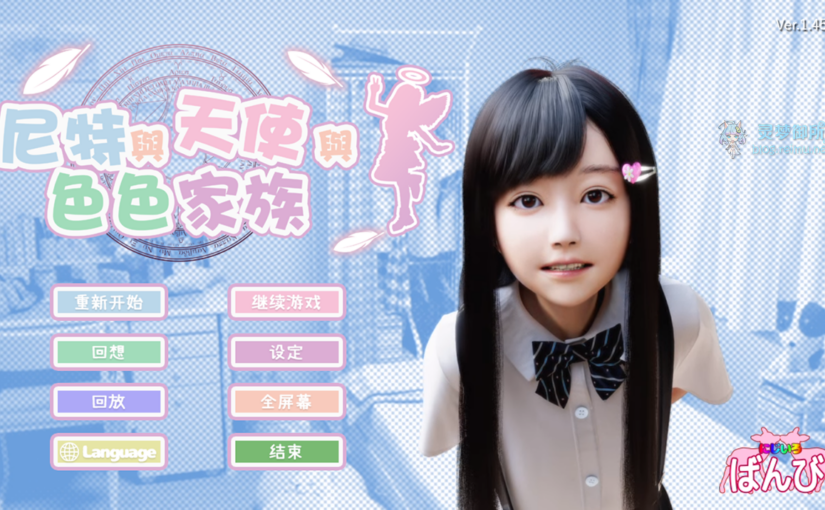 【R2383】[自购][无修正][安卓][电脑][にじいろばんび] にーとと天使とえっちな家族 / 死宅和天使与H家族 / 尼特与天使与色色家族 御所修复官中版 V1.451 + DLC + 提取动画