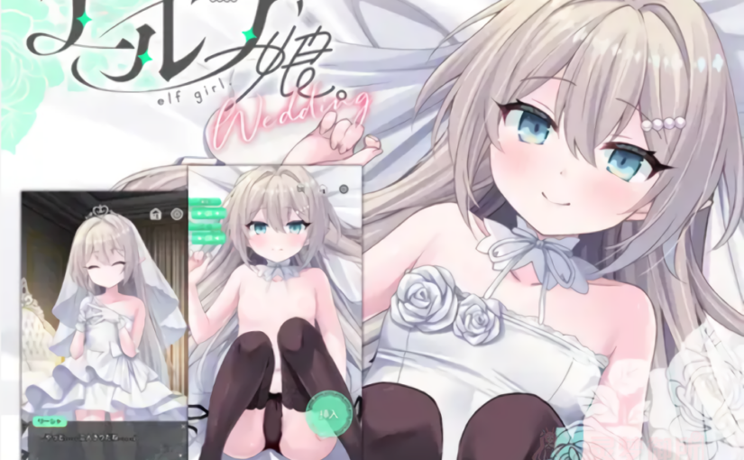 【R4192】[安卓][电脑][动画][Whisp] エルフ娘。ウェディング / 精灵少女。婚礼 官方中文版