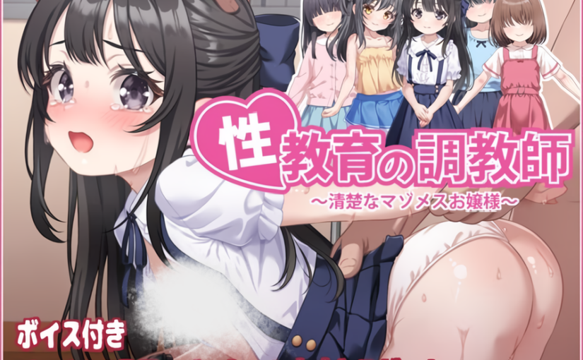 【S5271】[目隠し娘] 性教育の調教師 ～清楚なマゾメスお嬢様～