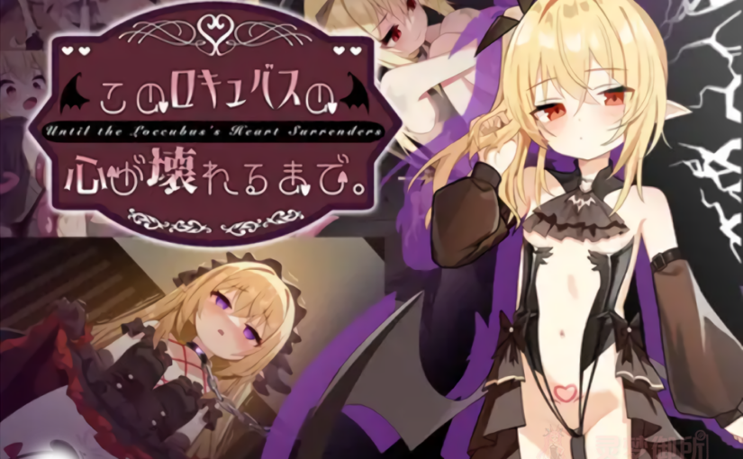 【R4199】[Geocentrism Theory] このロキュバスの心が壊れるまで。 / 直到这个魅魔心灵彻底崩坏。 官方中文版