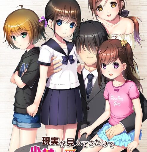 【S5276】[かえるそふと] 現実が見えてきたので少女を愛するのを辞めました。