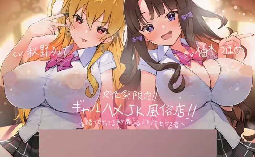 【S5293】[18禁音声][ テグラユウキ] [柚木つばめ] [秋野かえで]  [浪実みお]文化祭限定ギャルハメJK風俗店～隣でもヤってる声が聞こえるドキドキセックス音!～【KU100二台収録×フォーリーサウンド】