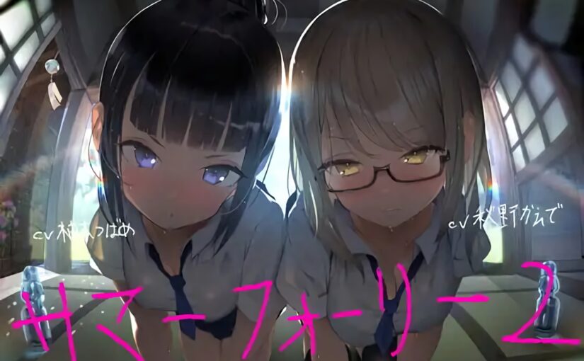 【S5298】[18禁音声][ テグラユウキ] [柚木つばめ] [秋野かえで] サマーフォーリー2