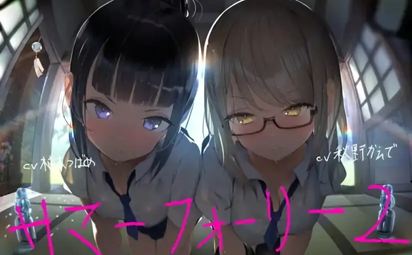 【S5298】[18禁音声][ テグラユウキ] [柚木つばめ] [秋野かえで] サマーフォーリー2
