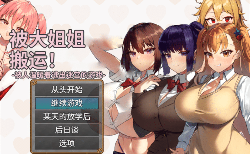 【S5295】[きょむのうりば] 大きい女の子に運ばれる! AI翻译版 V1.14