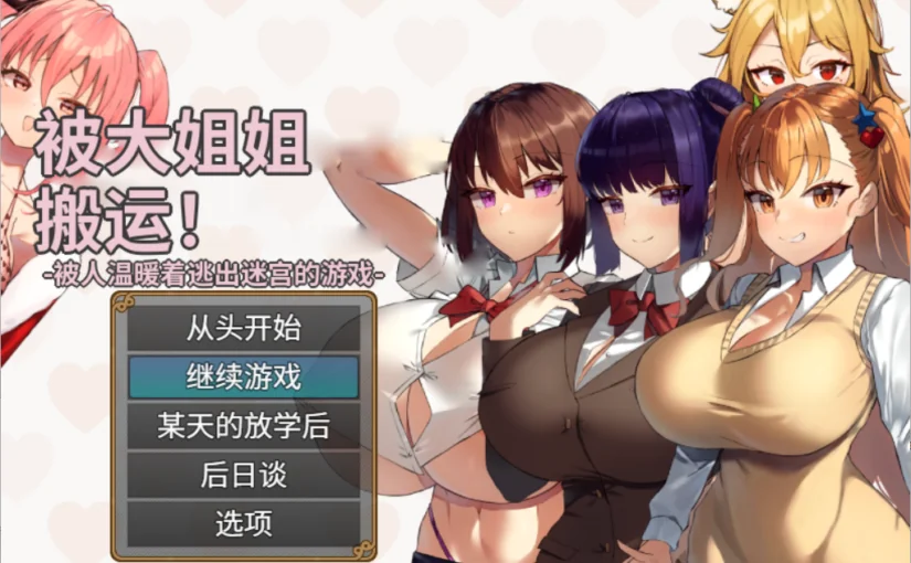 【S5295】[きょむのうりば] 大きい女の子に運ばれる! AI翻译版 V1.14