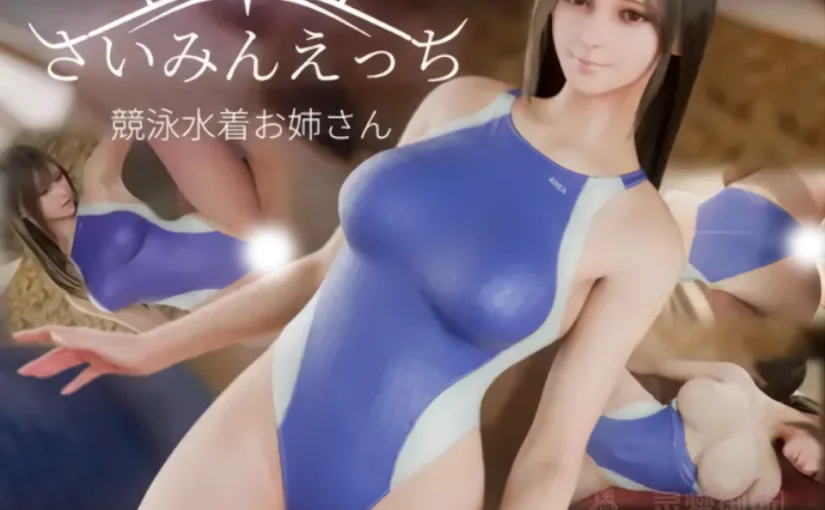 【R4234】[royal/s] さいみんえっち 競泳水着お姉さん