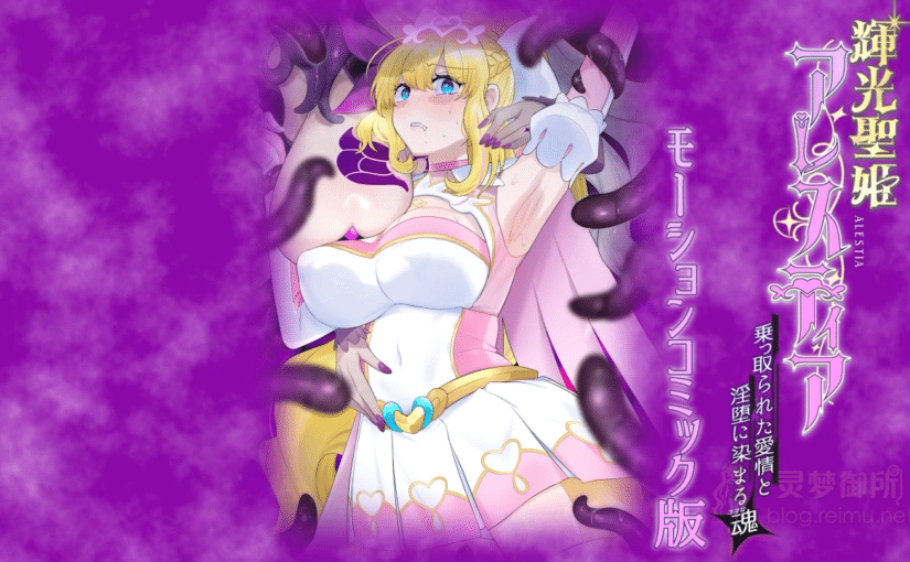 【R4243】[survive] 輝光聖姫アレスティア～乗っ取られた愛情と淫堕に染まる魂(ココロ)～モーションコミック版