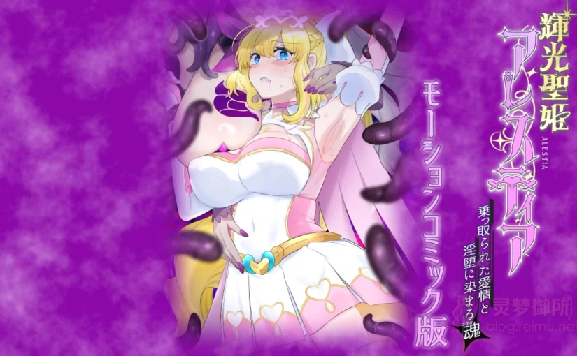 【R4243】[survive] 輝光聖姫アレスティア～乗っ取られた愛情と淫堕に染まる魂(ココロ)～モーションコミック版