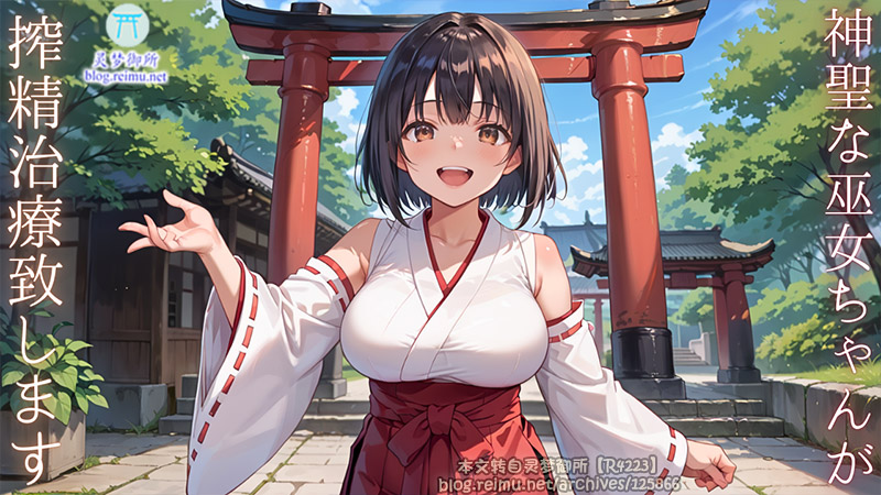 【R4245】[ルビーの瞳] 神聖巫女ちゃんが、搾精治療致します！